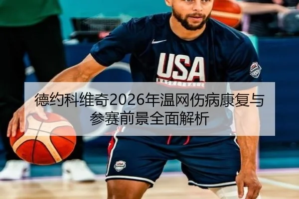 德约科维奇2026年温网伤病康复与参赛前景全面解析